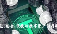 IM冷钱包：安全、便捷的数字资产储存