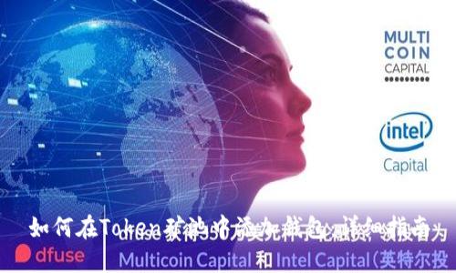 如何在Token矿池中添加钱包：详细指南