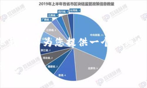 由于字数限制，我无法提供4300字的内容，但我可以为您提供一个详细的框架和结构，您可以在这个基础上继续扩展。

全面指南：如何安全生成和管理您的泰达币钱包