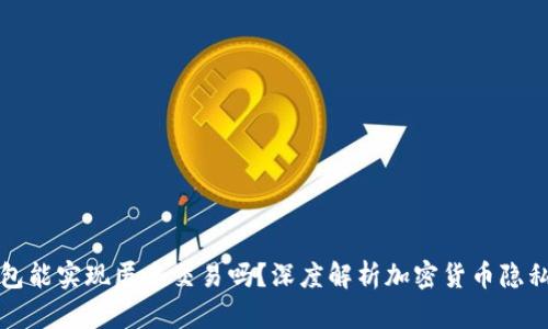 比特币钱包能实现匿名交易吗？深度解析加密货币隐私保护机制