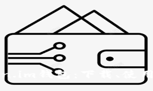 zj/zj

全面解读Token.im钱包：下载、使用与安全性解析